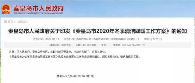 秦皇島：2020年智慧能源站空氣源熱泵1.59萬戶，地熱1.2萬戶，全年電代煤約2.8萬戶